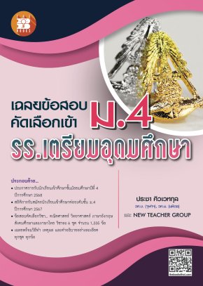 เฉลยละเอียดข้อสอบเข้า ม.4 โรงเรียนเตรียมอุดมศึกษา